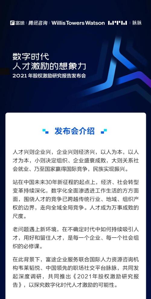 富途ESOP發(fā)布會：《2021年股權(quán)激勵研究報(bào)告》重磅首發(fā)