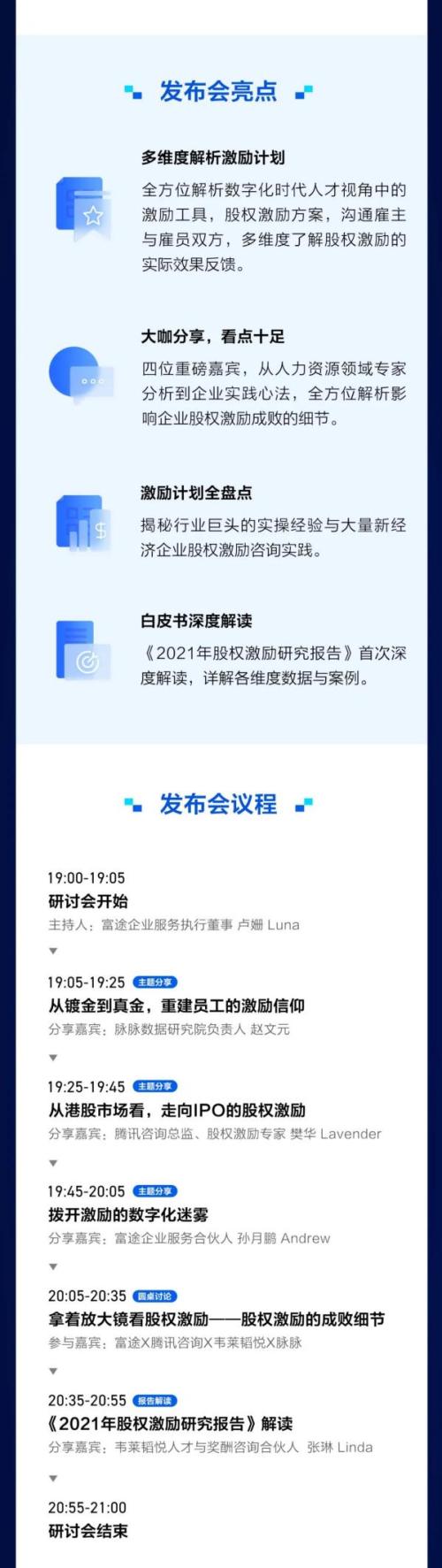 富途ESOP發(fā)布會：《2021年股權(quán)激勵研究報(bào)告》重磅首發(fā)