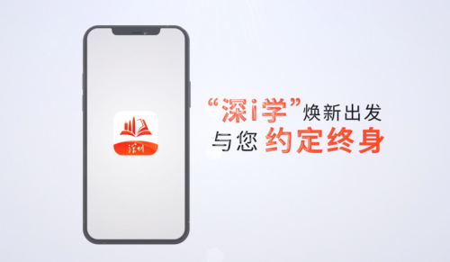 深圳開放大學(xué)攜手平安智慧城市，建設(shè)升級“深i學(xué)”全民終身學(xué)習(xí)平臺