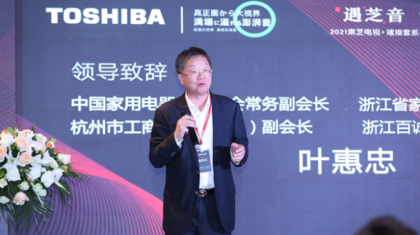 “遇芝音 話未來(lái)” ，東芝電視舉辦2021高端品鑒會(huì)