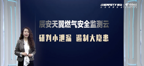 助力城市高質(zhì)量發(fā)展——辰安科技聯(lián)合中國電信發(fā)布“辰安天翼燃?xì)獍踩O(jiān)測(cè)云產(chǎn)品”