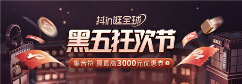 “全球?qū)毮_步不停”，抖音電商跨境行業(yè)助力商家贏戰(zhàn)黑五狂歡節(jié)