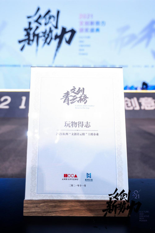 文玩電商賽道領(lǐng)先品牌！玩物得志APP榮獲“2021杭州文創(chuàng)青云榜上榜企業(yè)”獎(jiǎng)項(xiàng)