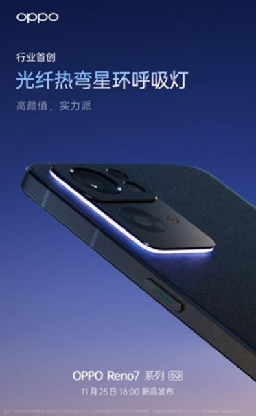 OPPO Reno7即將發(fā)布，僅外觀就有這些改變！爆款提前預(yù)定了？