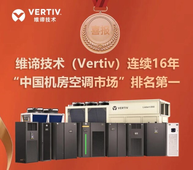 彰顯技術(shù)本色，維諦技術(shù)（Vertiv）空調(diào)產(chǎn)品連續(xù)16年國(guó)內(nèi)市場(chǎng)排名第一