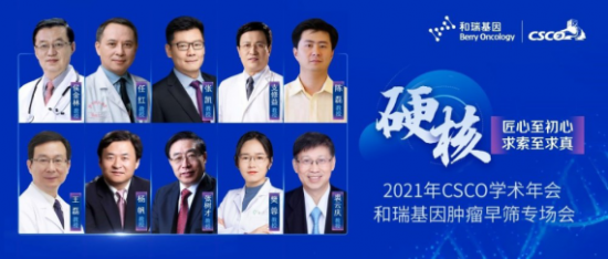 舉世關(guān)注！2021 CSCO年會代表企業(yè)和瑞基因肝癌早篩技術(shù)向更多瘤種拓展