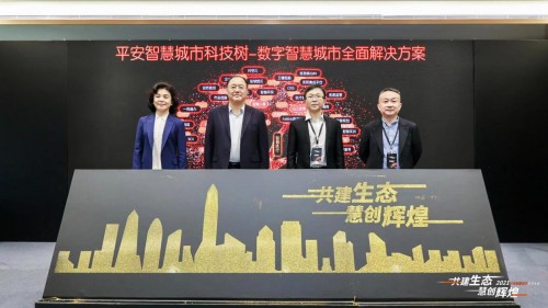 共創(chuàng)數(shù)字經(jīng)濟建設(shè)新生態(tài)，平安智慧城市生態(tài)大會成功舉辦