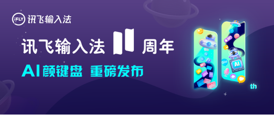 訊飛輸入法v11.0  語(yǔ)音識(shí)別為何會(huì)如此精準(zhǔn)？