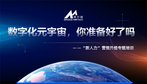 數(shù)字化元宇宙時(shí)代，你準(zhǔn)備好了嗎！博爾捷“新人力”營(yíng)銷升維培訓(xùn)