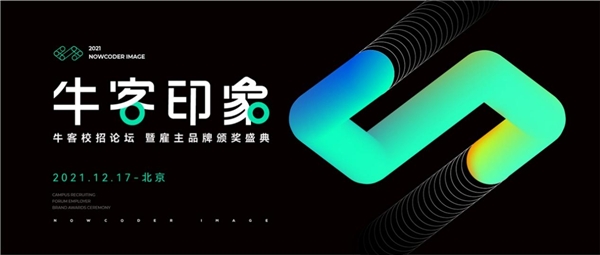 12月北京，2021?？途W(wǎng)校招論壇暨雇主品牌頒獎盛典即將開幕