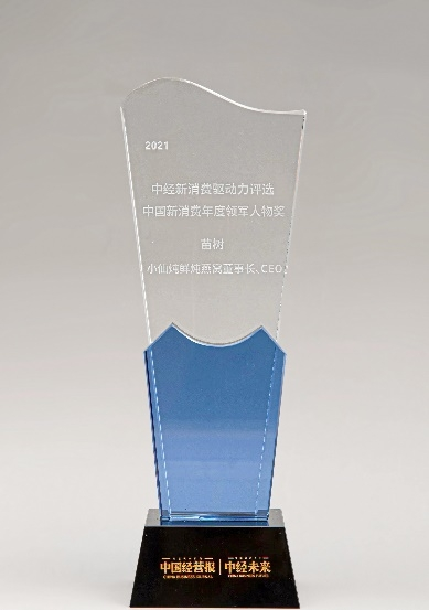 小仙燉董事長苗樹獲2021中經(jīng)新消費(fèi)驅(qū)動力評選“中國新消費(fèi)年度領(lǐng)軍人物獎(jiǎng)”