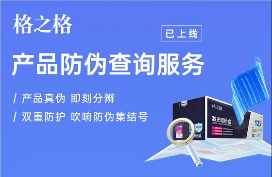 格之格產(chǎn)品數(shù)字化升級，為消費(fèi)者購買正品筑起保護(hù)墻
