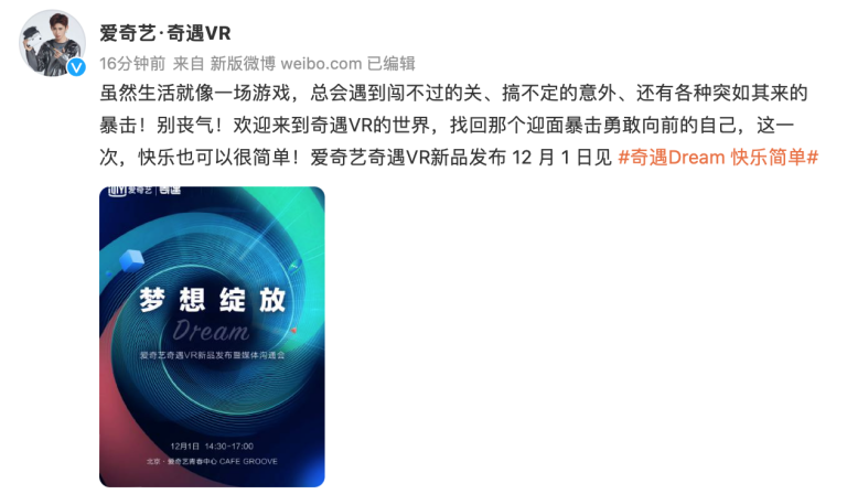 夢幻新品來了！愛奇藝奇遇Dream新品發(fā)布定檔12月1日