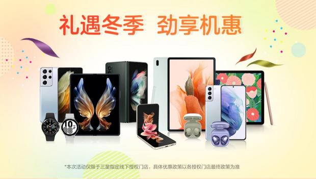 三星“禮遇冬季”持續(xù)中 購(gòu)買(mǎi)三星Galaxy S21 5G系列享優(yōu)惠