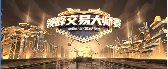 領(lǐng)峰交易大師賽12月1日開啟報名!報名送3美金，炒黃金不玩虛的!