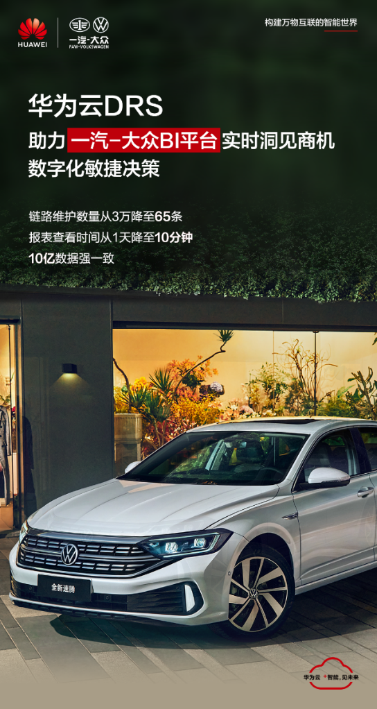 華為云DRS助力一汽-大眾BI平臺實(shí)時查看報(bào)表，提升數(shù)字化決策能力