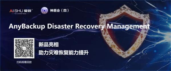 提升災(zāi)難恢復(fù)能力，愛數(shù)AnyBackup新品重磅發(fā)布