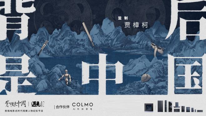 高端智能冰箱COLMO遇見1%，共同探尋理享生活的真諦