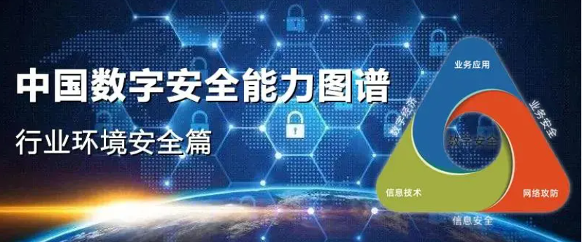 中孚信息再度登榜《中國數(shù)字安全能力圖譜》，進(jìn)入信創(chuàng)安全“代表者”行列！