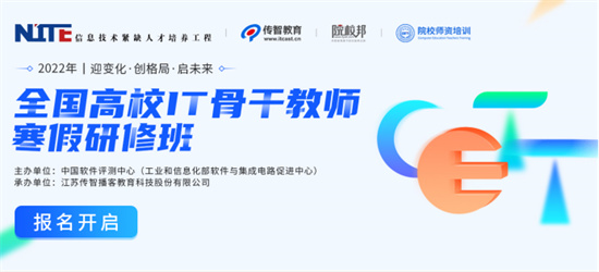助力高校師資建設(shè)，傳智教育2022全國IT骨干教師寒假研修班報名開啟