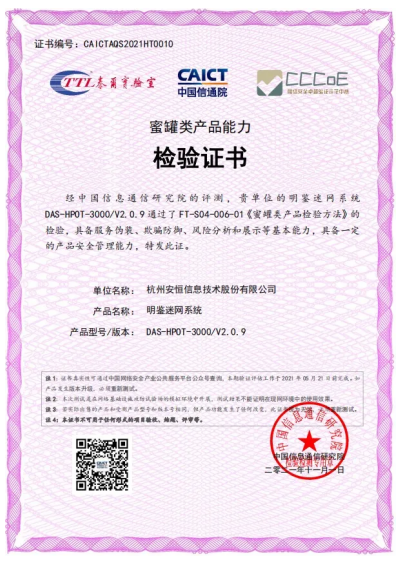 安恒信息明鑒迷網系統(tǒng)榮獲中國信通院“蜜罐類產品能力檢驗證書”