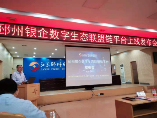 邳州農(nóng)商銀行布局區(qū)塊鏈銀企對(duì)賬，攜手中證科技擁抱數(shù)字化浪潮