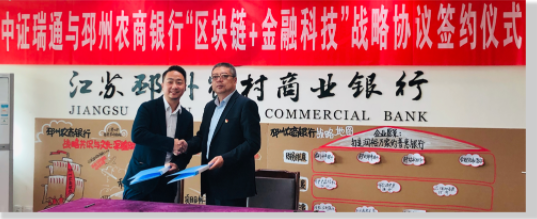 邳州農(nóng)商銀行布局區(qū)塊鏈銀企對(duì)賬，攜手中證科技擁抱數(shù)字化浪潮