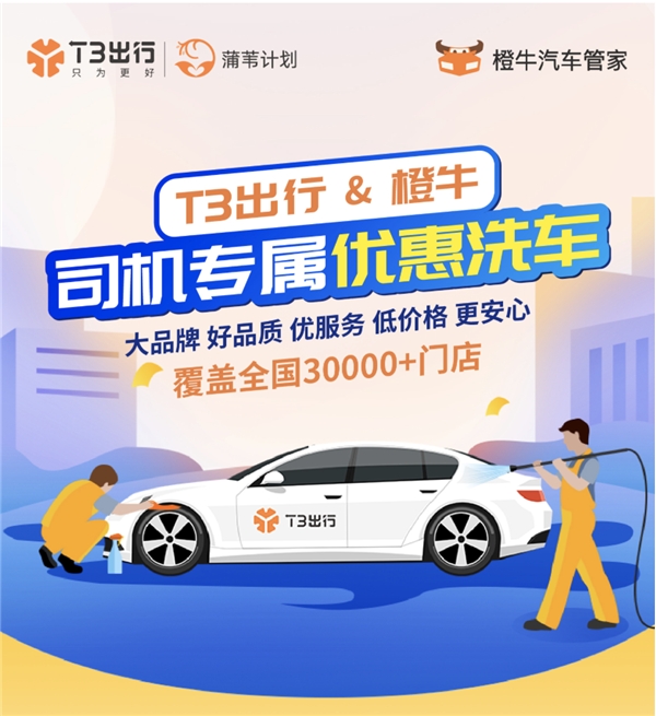 T3出行再推司機(jī)關(guān)懷新舉措 上線(xiàn)免費(fèi)洗車(chē)福利
