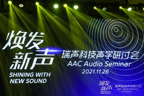 瑞聲科技2021聲學研討會舉行，大師級SLS揚聲器首次亮相