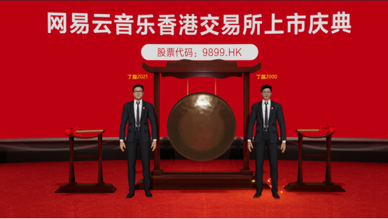 網(wǎng)易云音樂(lè)敲鑼丁磊玩穿越？首個(gè)“元宇宙”上市儀式來(lái)了！