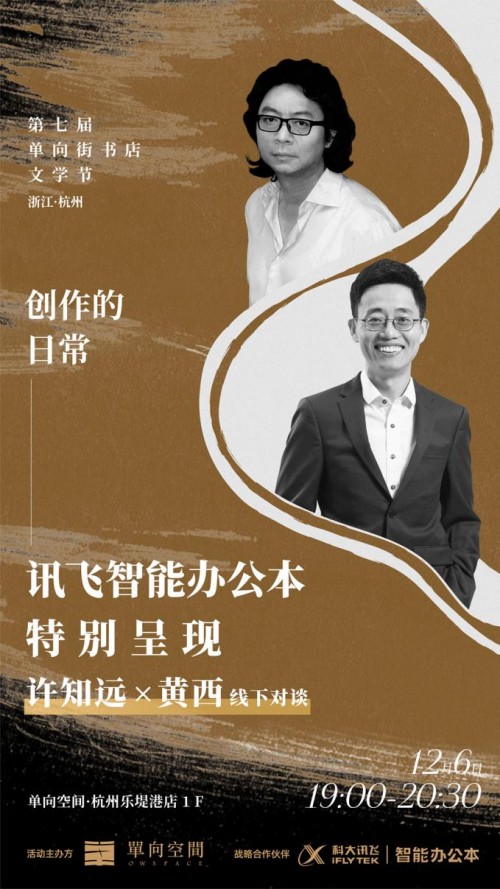來杭州運河邊，與訊飛智能辦公本一起，聽許知遠黃西聊創(chuàng)作