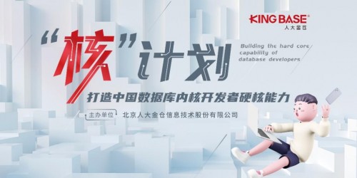 數(shù)據(jù)庫內(nèi)核人才如何培養(yǎng)？人大金倉做勇于創(chuàng)新的先行者