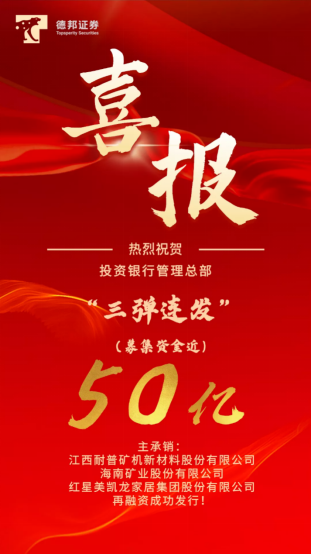 用行動表述實力，德邦證券高效募集50億助力實體經(jīng)濟發(fā)展