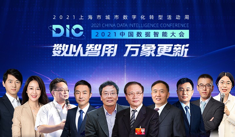 中國科學(xué)院院士、長江學(xué)者等多位大咖出席MobTech袤博科技 DIC中國數(shù)據(jù)智能大會