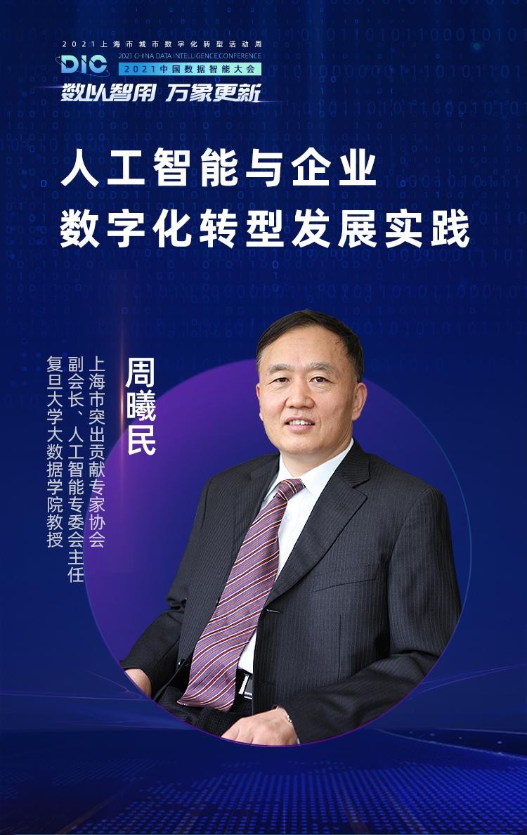 中國科學(xué)院院士、長江學(xué)者等多位大咖出席MobTech袤博科技 DIC中國數(shù)據(jù)智能大會