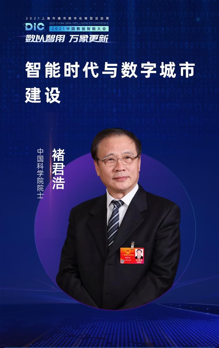 中國科學(xué)院院士、長江學(xué)者等多位大咖出席MobTech袤博科技 DIC中國數(shù)據(jù)智能大會