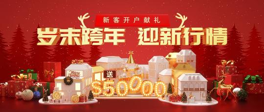 圣誕新年投資熱，皇御環(huán)球$50000與您一路高歌猛“金”！