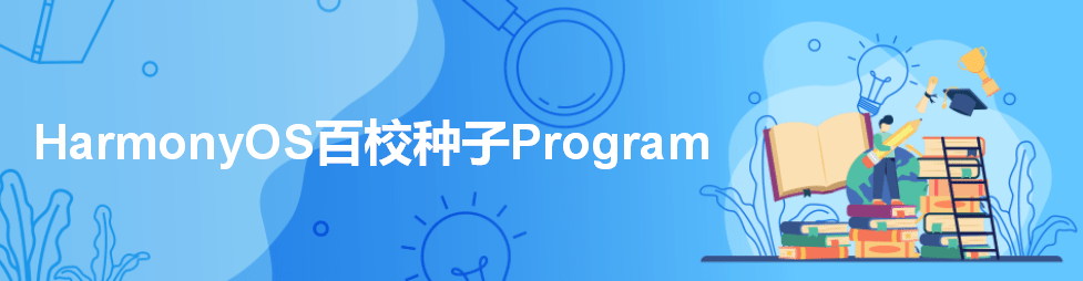 HarmonyOS百校種子Program發(fā)布，面向全國高校開放申請