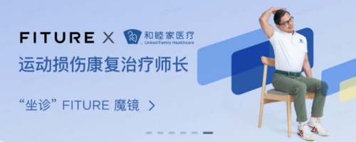 聯(lián)合頂尖高端醫(yī)院推出專業(yè)康復課程，這家健身公司為行業(yè)樹立標桿