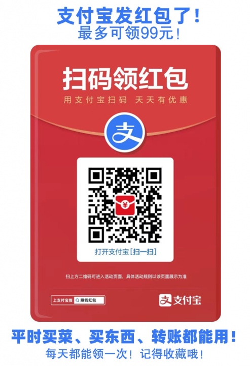 支付寶紅包大額在哪里領(lǐng)??？支付寶掃碼領(lǐng)紅包二維碼紅包碼數(shù)字口令