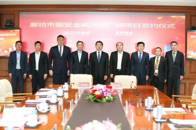 萬達(dá)第四代綜合體落地固安！萬達(dá)集團(tuán)與金威建設(shè)正式簽約