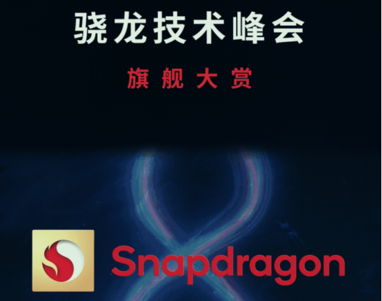 新驍龍8移動平臺亮相，性能超強(qiáng)，移動端游戲體驗(yàn)會更爽！