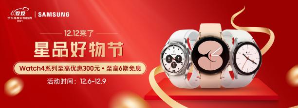 雙12什么值得買？三星Galaxy Watch4系列智能手表熱銷中