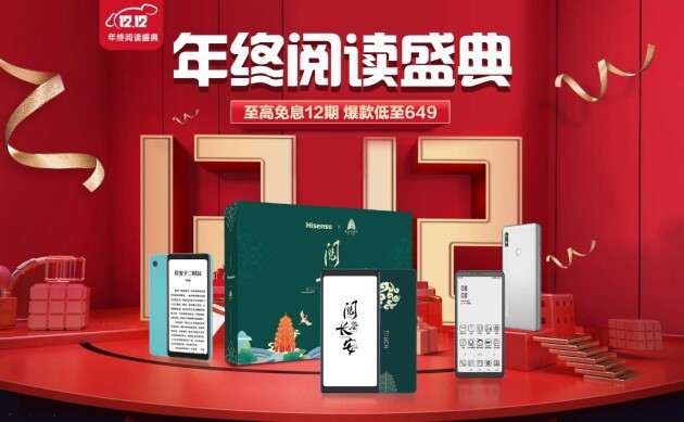 雙十二特惠再升級(jí) 海信護(hù)眼閱讀產(chǎn)品全品類(lèi)好物來(lái)襲