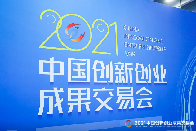 “賦能雙循環(huán)、助力新發(fā)展” 2021創(chuàng)交會開幕