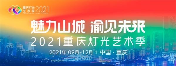 兩江四岸，魅力山城，光峰科技ALPD點(diǎn)亮2021重慶燈光藝術(shù)季