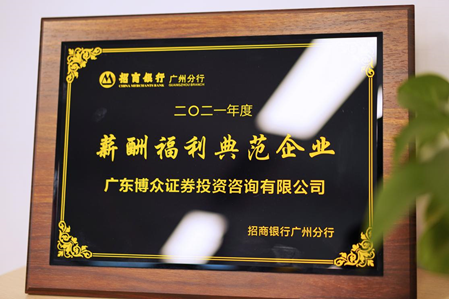 喜報！博眾投資獲“薪酬福利典范企業(yè)”，殊榮不斷