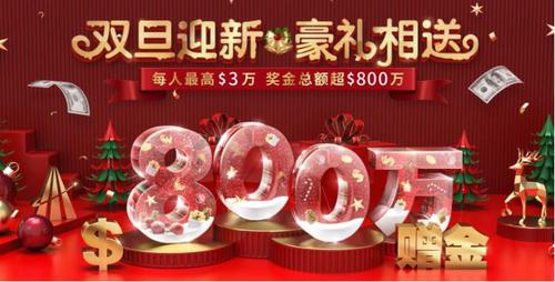 雙旦禮遇季，領(lǐng)峰環(huán)球$30000跨年福利火爆開搶！