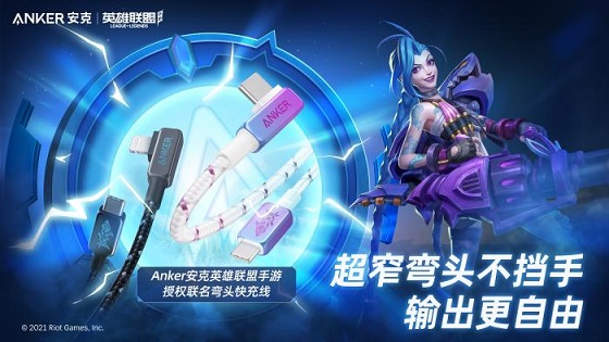 再A一下就能贏，英雄聯(lián)盟手游聯(lián)手Anker安克給玩家打好場(chǎng)外輔助