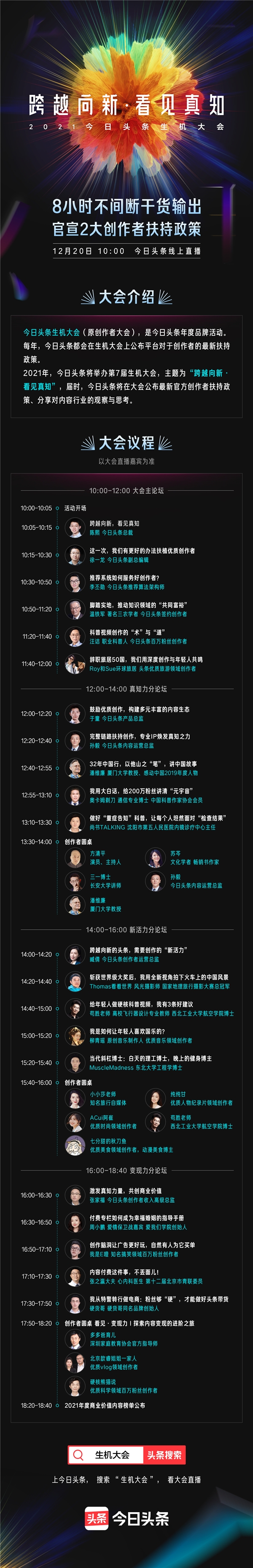今日頭條生機大會12月20日將舉行 4場論壇20余位嘉賓8小時干貨直播